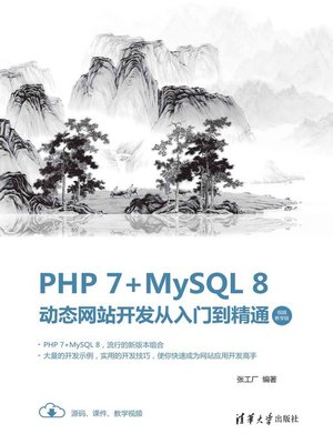 cover image of PHP 7+MySQL 8动态网站开发从入门到精通（视频教学版）